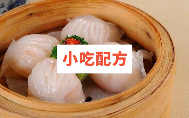 广式水晶虾饺制作技术